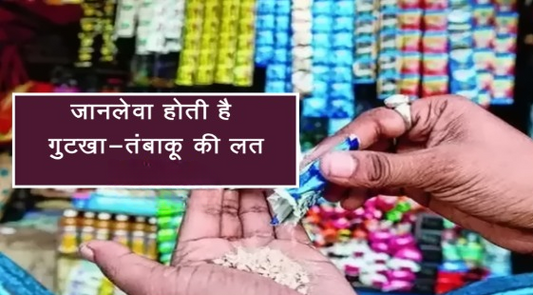 गुटखा खाने के नुकसान